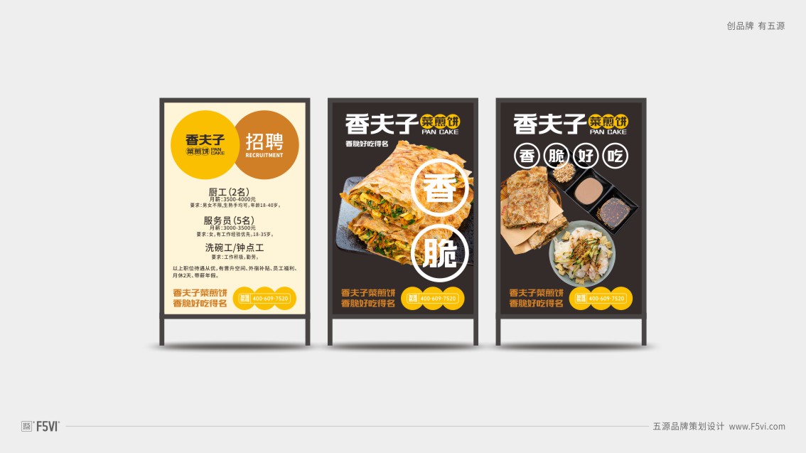 青島vi設計,餐飲vi設計,菜煎餅VI設計